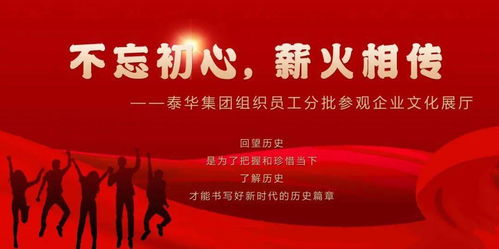 初心如磐傳薪火，泰華集團以文化鑄魂聚力