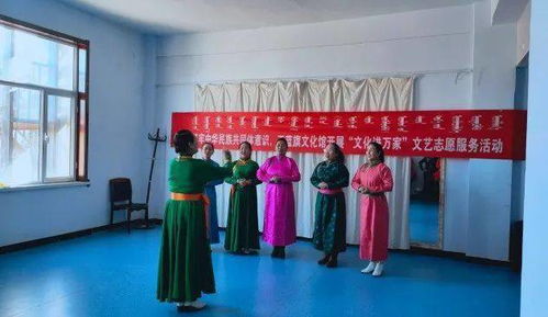 正藍(lán)旗文化館開展“文化進(jìn)萬家”文藝志愿服務(wù)活動 組織文化藝術(shù)交流，傳遞溫暖與活力