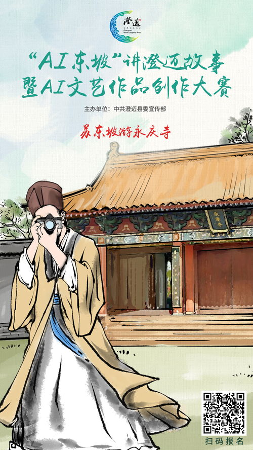 以AI為筆，繪東坡風(fēng)骨 澄邁文藝作品創(chuàng)作大賽萬(wàn)元大獎(jiǎng)虛位以待